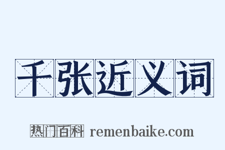 千张近义词是什么意思的图片